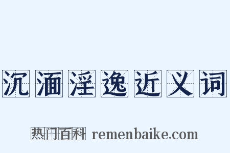 沉湎淫逸近义词是什么意思的图片